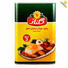 روغن نیمه جامد گلناز مخصوص پخت و پز مصرف خانوار وزن 5 کیلوگرمی – بسته 4 عددی